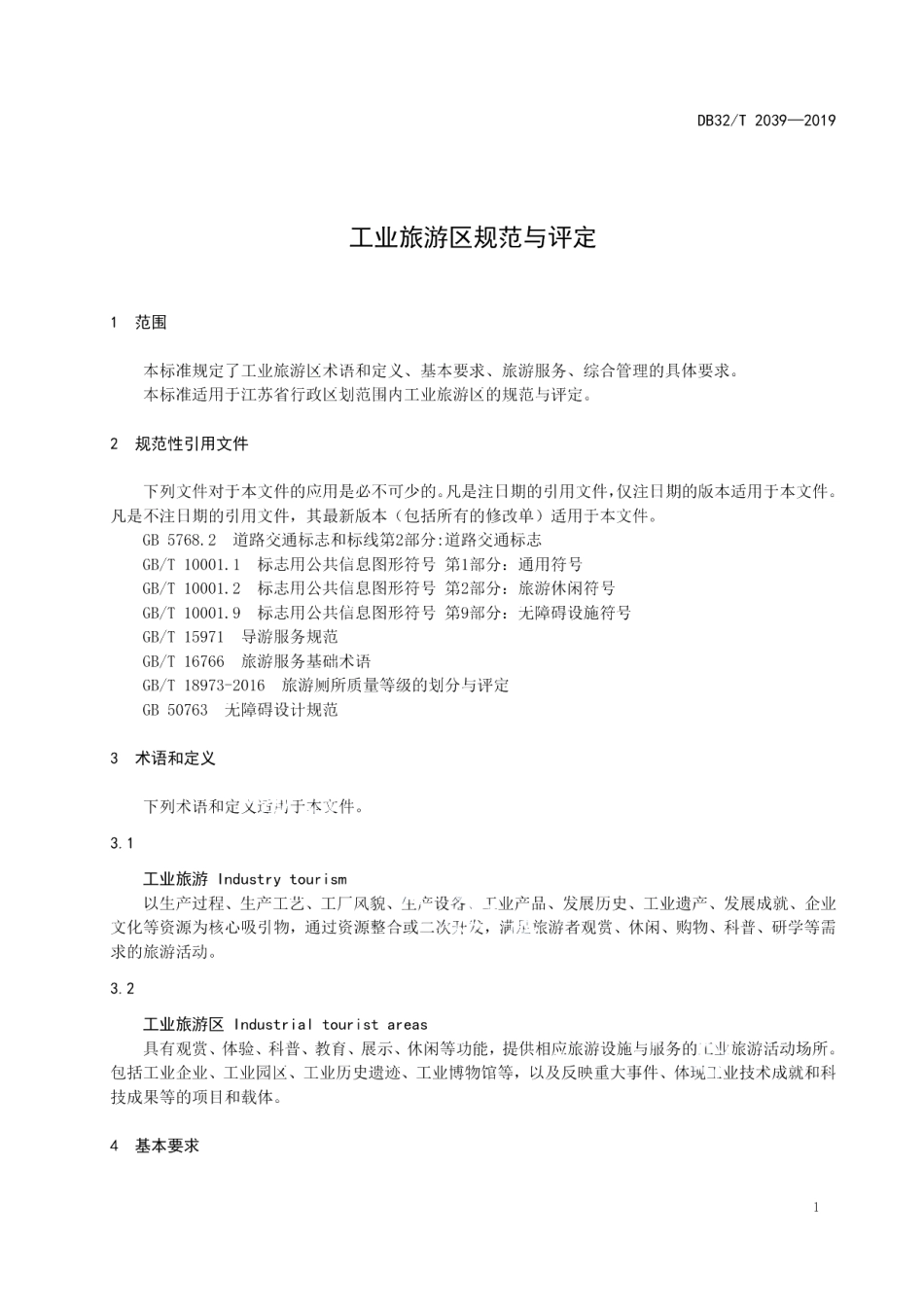 DB32T 2039-2019工业旅游区规范与评定.pdf_第3页