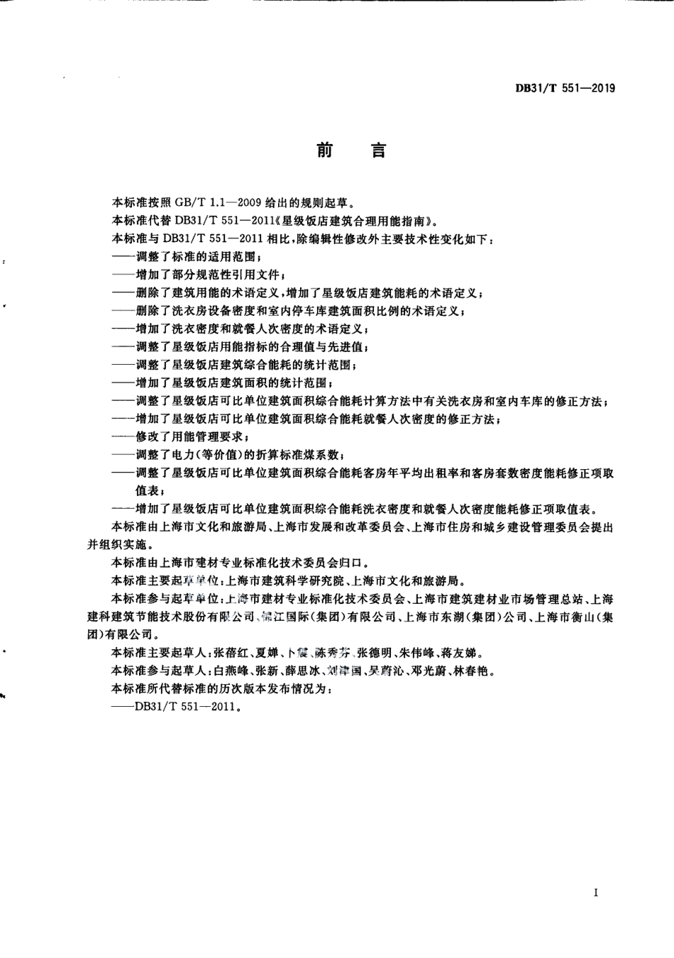 DB31T 551-2019 星级饭店建筑合理用能指南.pdf_第3页