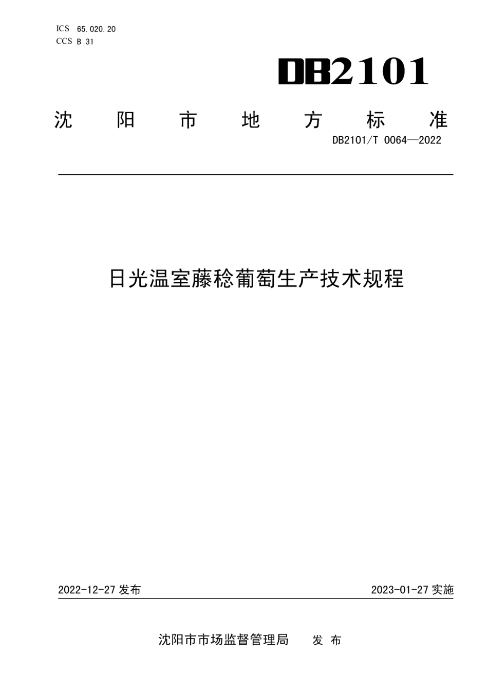 DB2101T 0064—2022日光温室藤稔葡萄生产技术规程.pdf_第1页