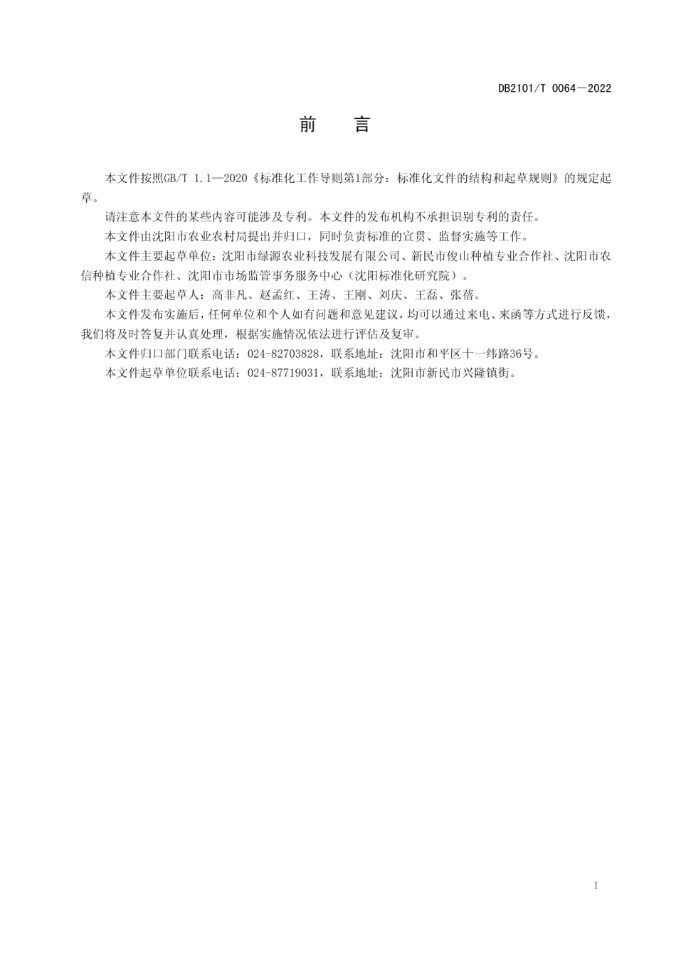 DB2101T 0064—2022日光温室藤稔葡萄生产技术规程.pdf_第3页