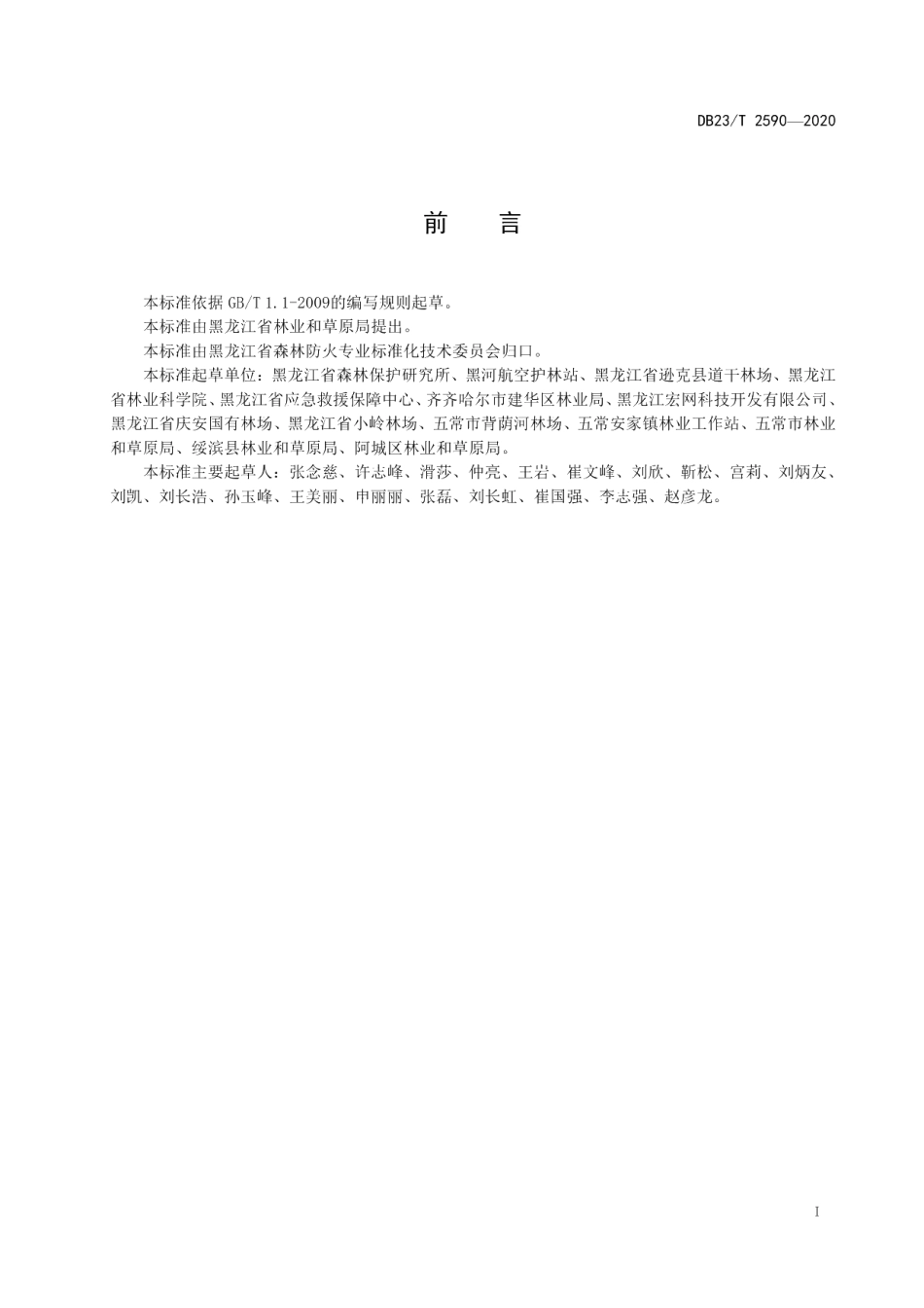 DB23T 2590-2020县级森林防火单位火灾档案.pdf_第2页