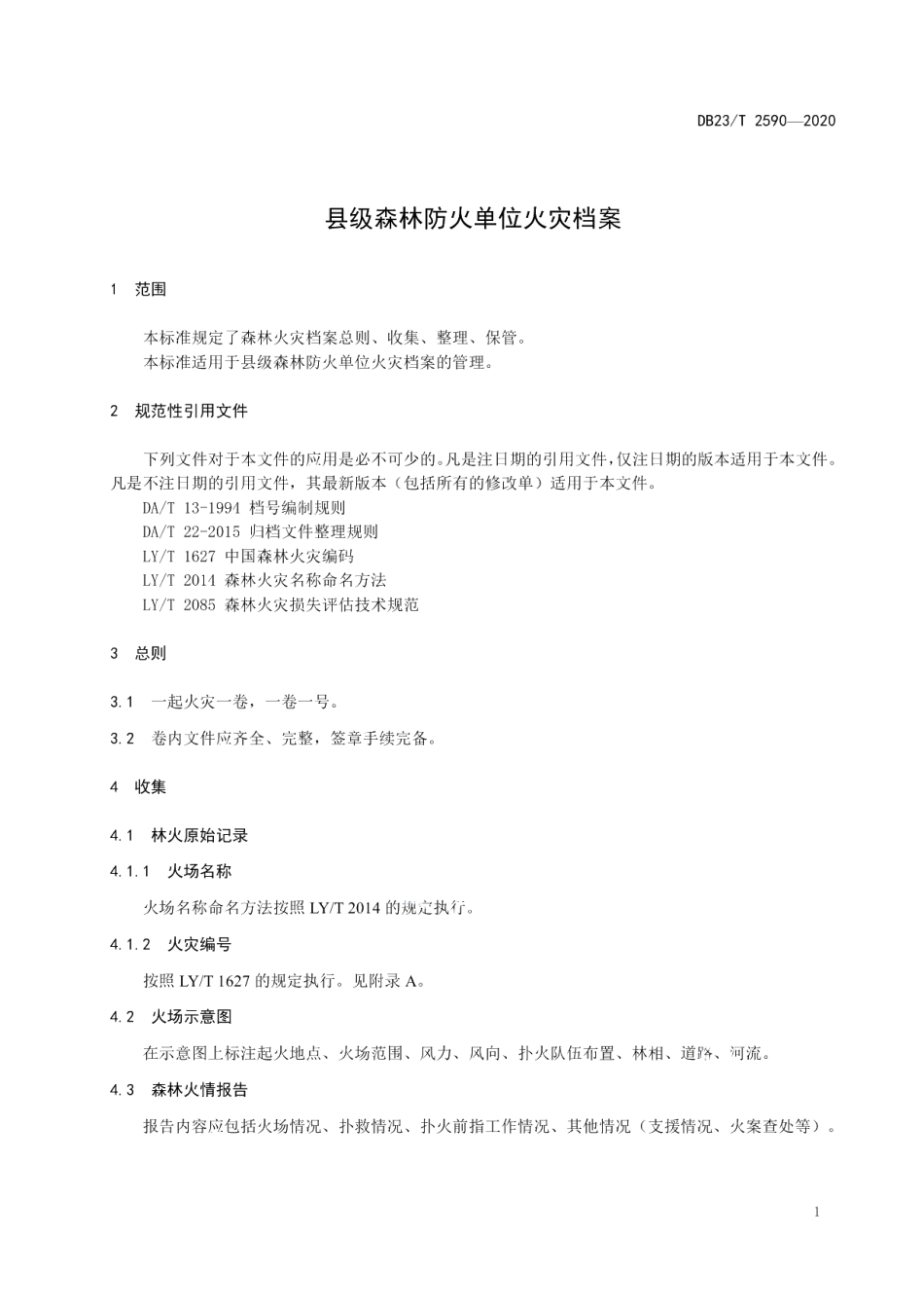 DB23T 2590-2020县级森林防火单位火灾档案.pdf_第3页