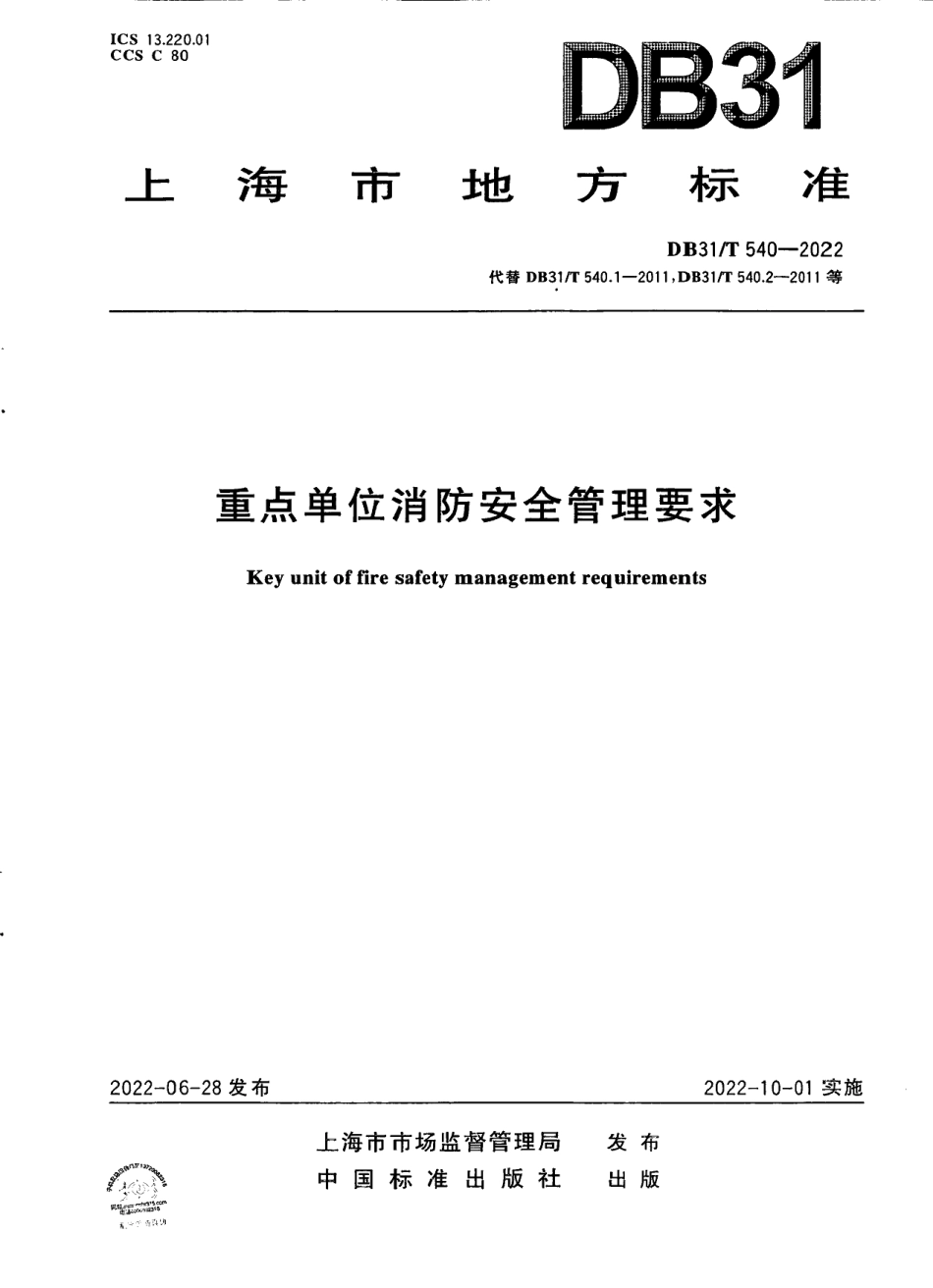 DB31T 540-2022重点单位消防安全管理要求.pdf_第1页