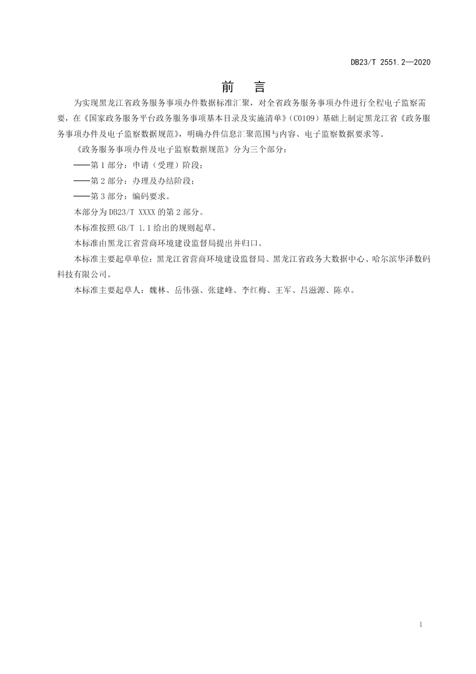 DB23T 2551.2—2020政务服务事项办件及电子监察数据规范第2部分：办理及办结阶段.pdf_第2页