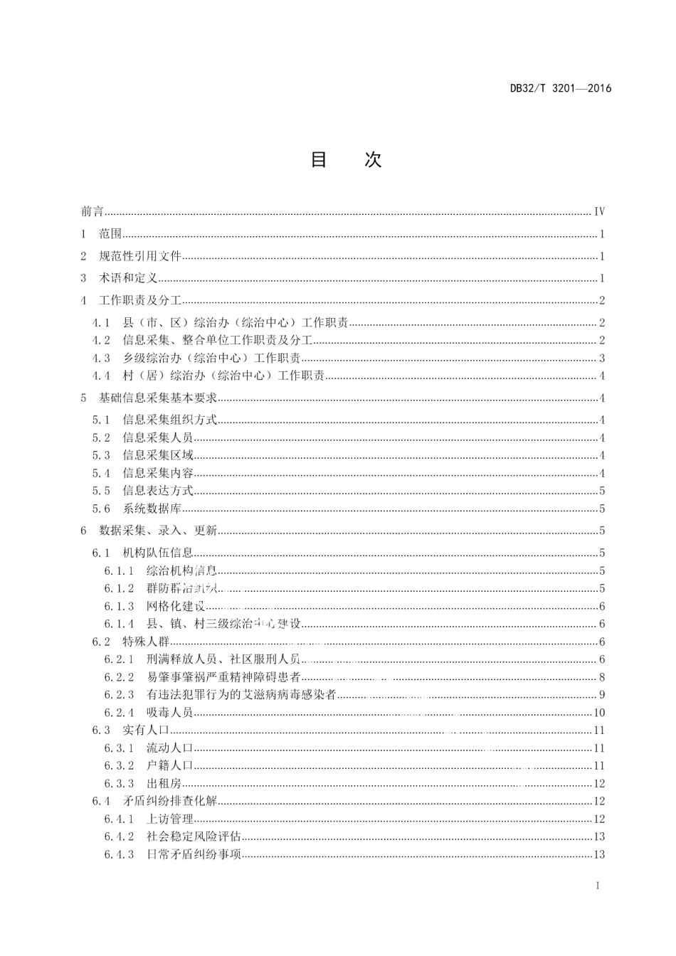 DB32T 3201-2017社会治安综合治理信息系统运行管理规范.pdf_第2页