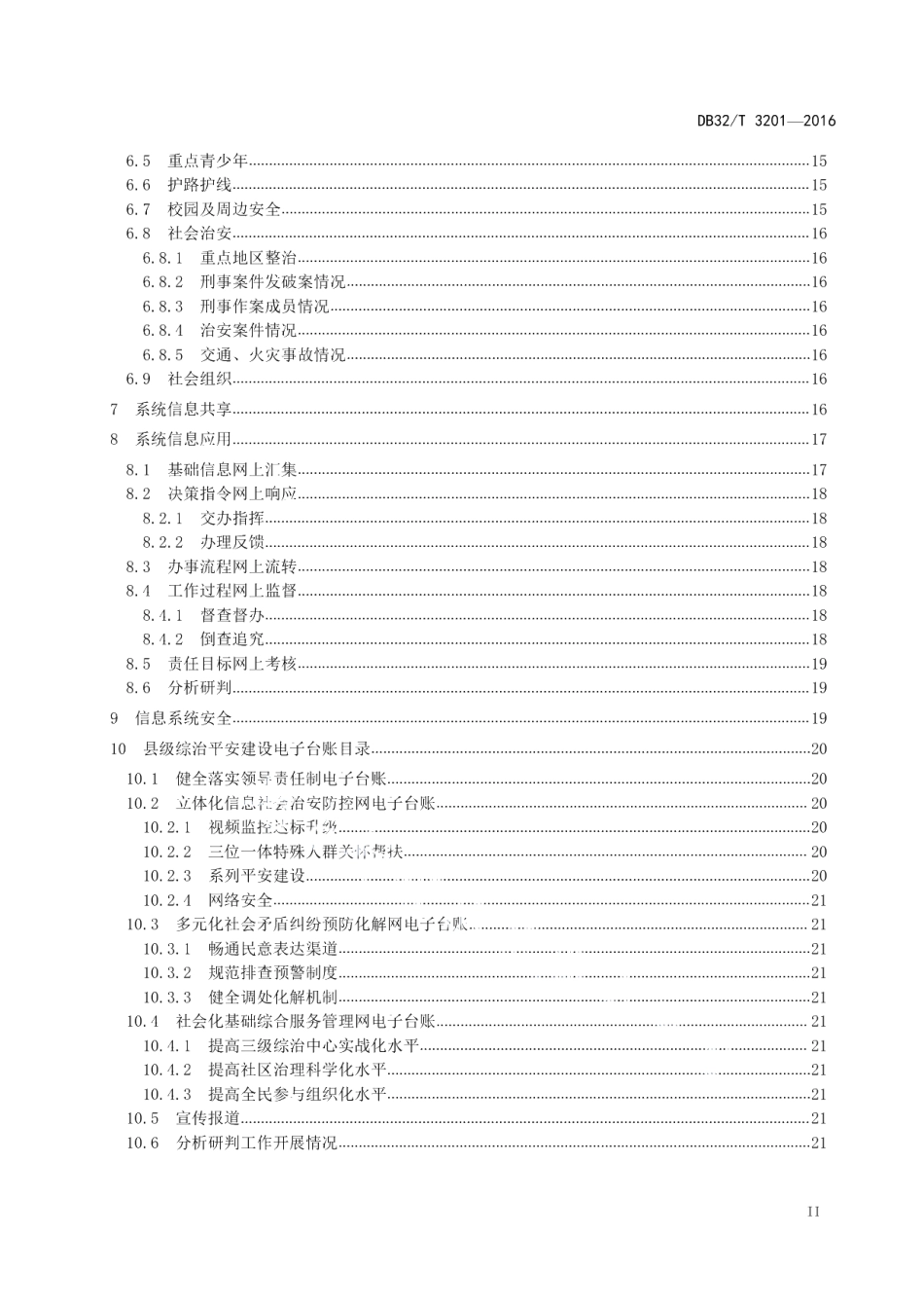 DB32T 3201-2017社会治安综合治理信息系统运行管理规范.pdf_第3页