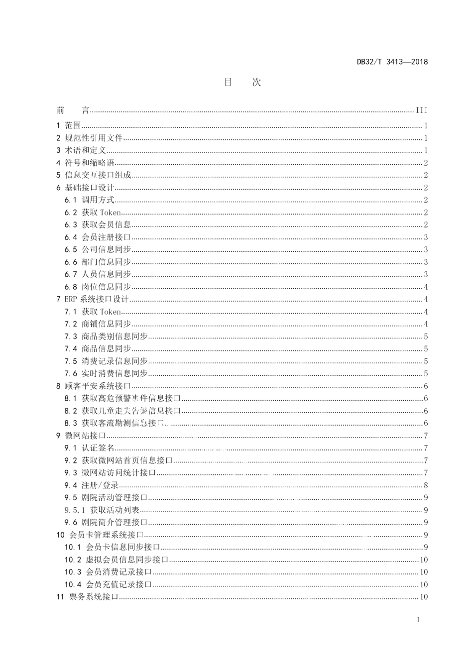DB32T 3413-2018剧院数字化服务系统接口规范.pdf_第2页
