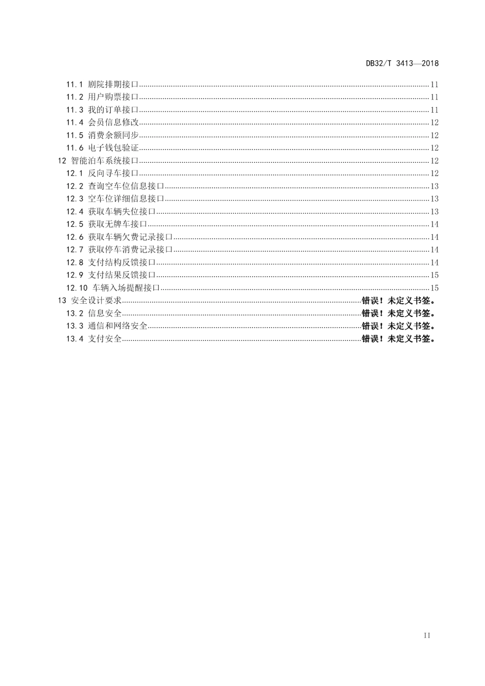 DB32T 3413-2018剧院数字化服务系统接口规范.pdf_第3页