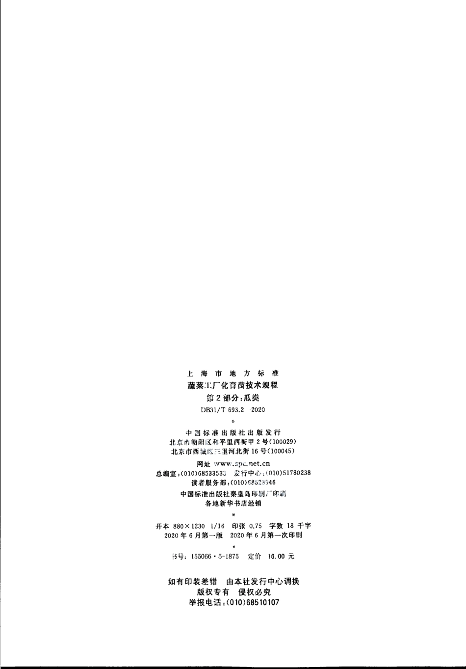 DB31T 693.2-2020蔬菜工厂化育苗技术规程 第2部分：瓜类.pdf_第2页