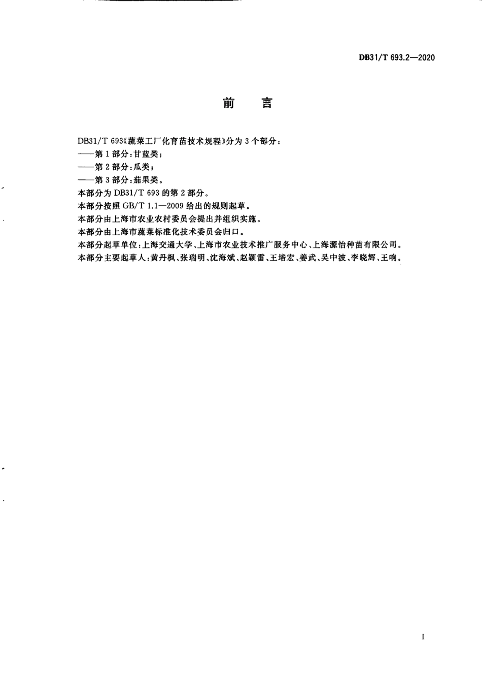 DB31T 693.2-2020蔬菜工厂化育苗技术规程 第2部分：瓜类.pdf_第3页