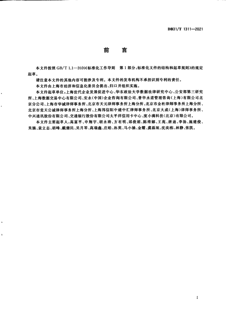 DB31T 1311-2021数据去标识化共享指南.pdf_第3页