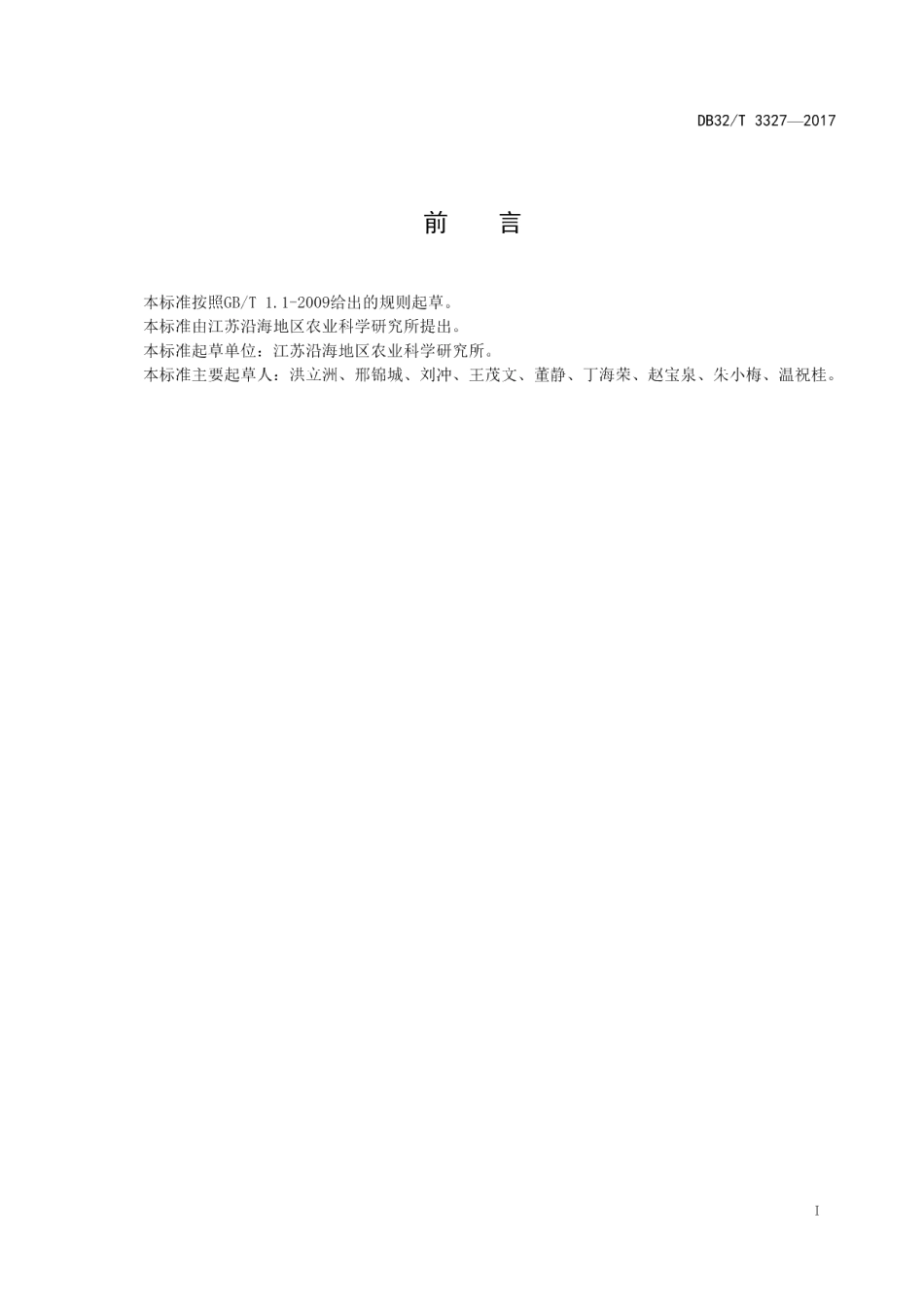 DB32T 3327-2017马齿苋生产技术规程.pdf_第2页