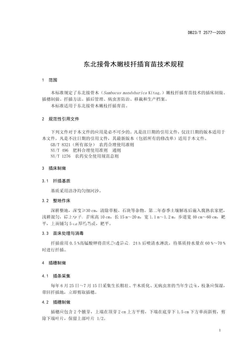 DB23T 2577-2020东北接骨木嫩枝扦插育苗技术规程.pdf_第3页