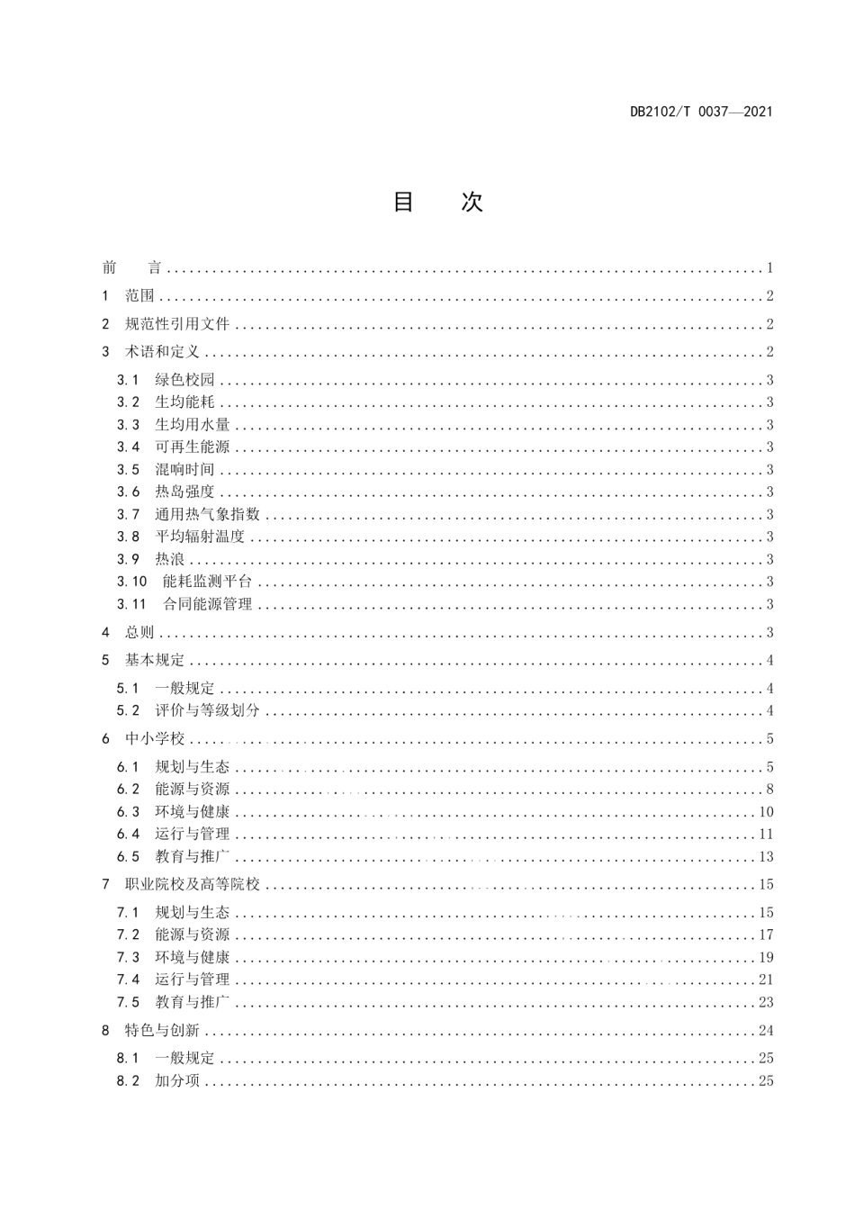 DB2102T 0037-2021绿色校园评价规程.pdf_第2页