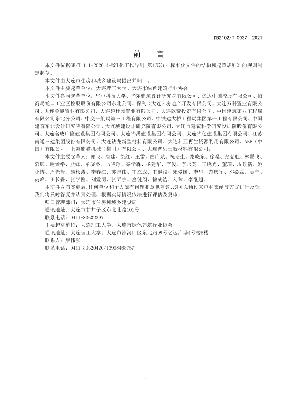 DB2102T 0037-2021绿色校园评价规程.pdf_第3页