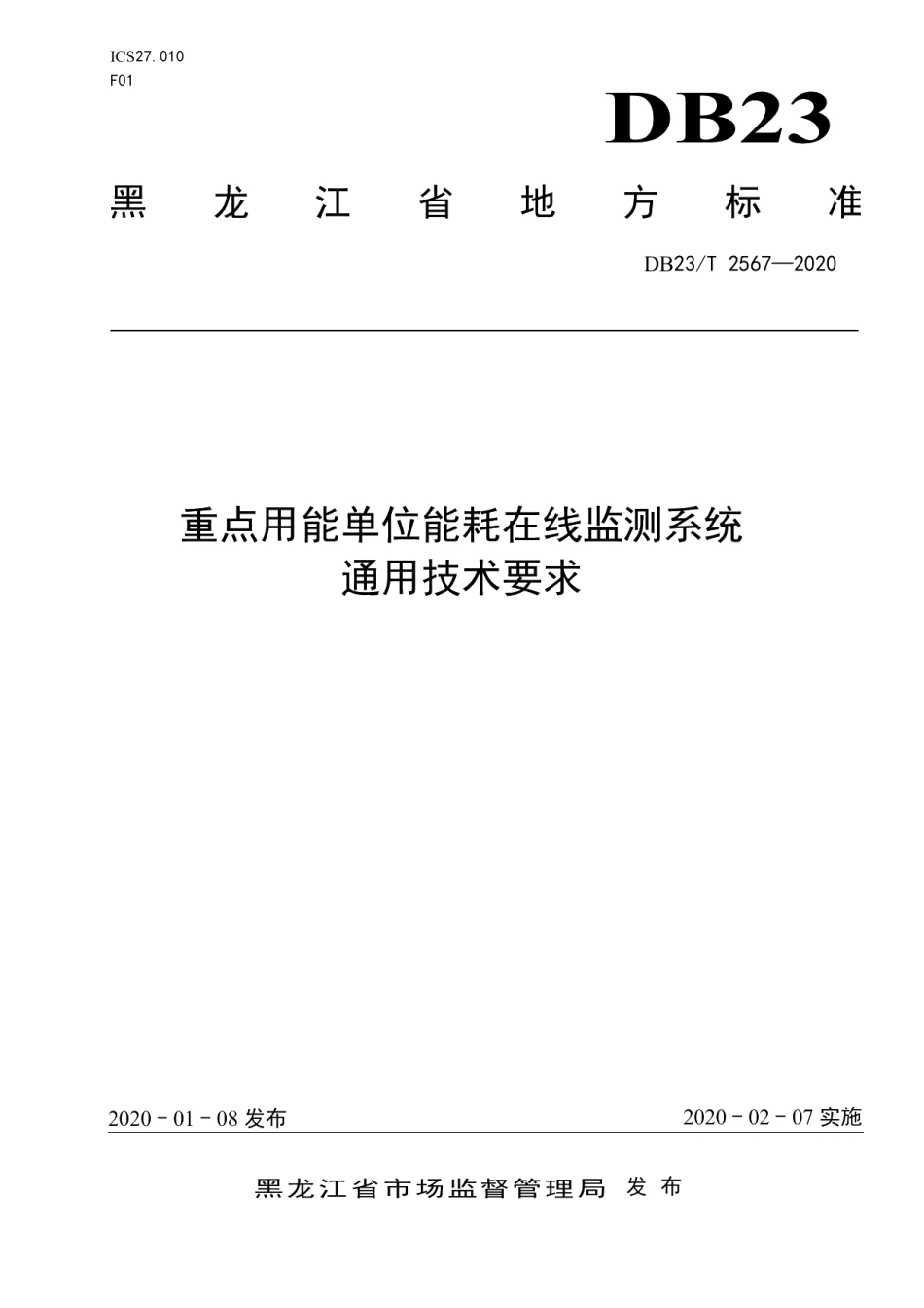 DB23T 2567—2020重点用能单位能耗在线监测系统通用技术要求.pdf_第1页