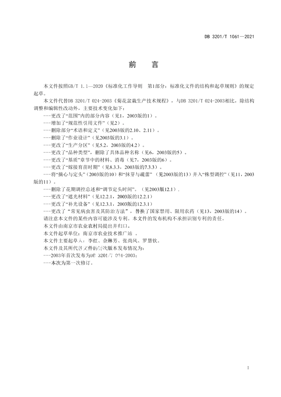 DB3201T 1061—2021盆栽菊花生产技术规程.pdf_第3页