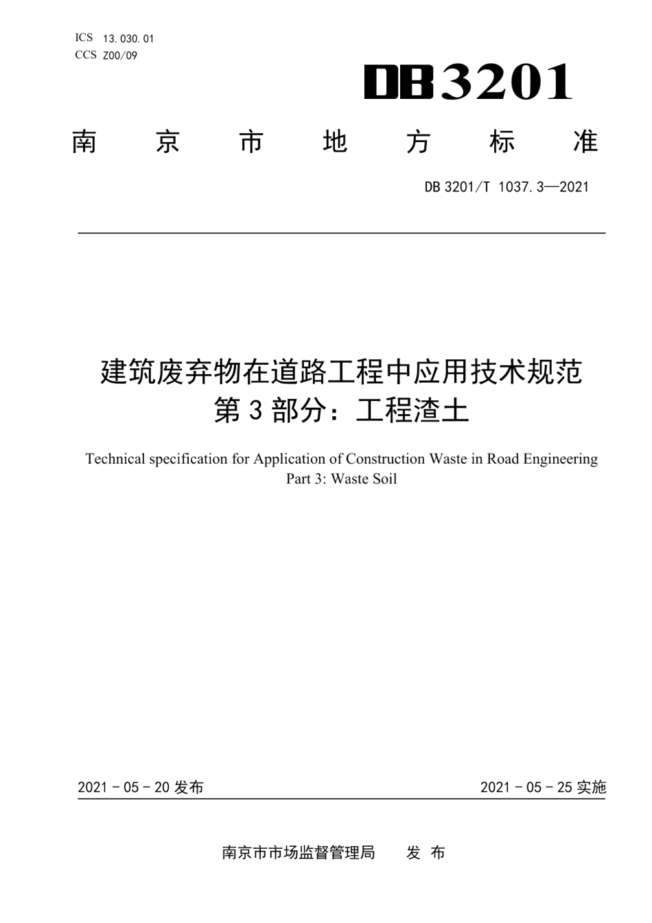 DB3201T 1037.3—2021建筑废弃物在道路工程中应用技术规范 第3部分：工程渣土.pdf_第1页