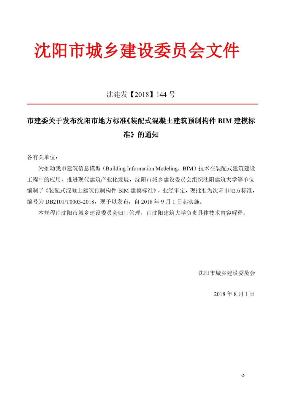 DB2101T0003—2018装配式建筑预制构件BIM建模标准.pdf_第3页