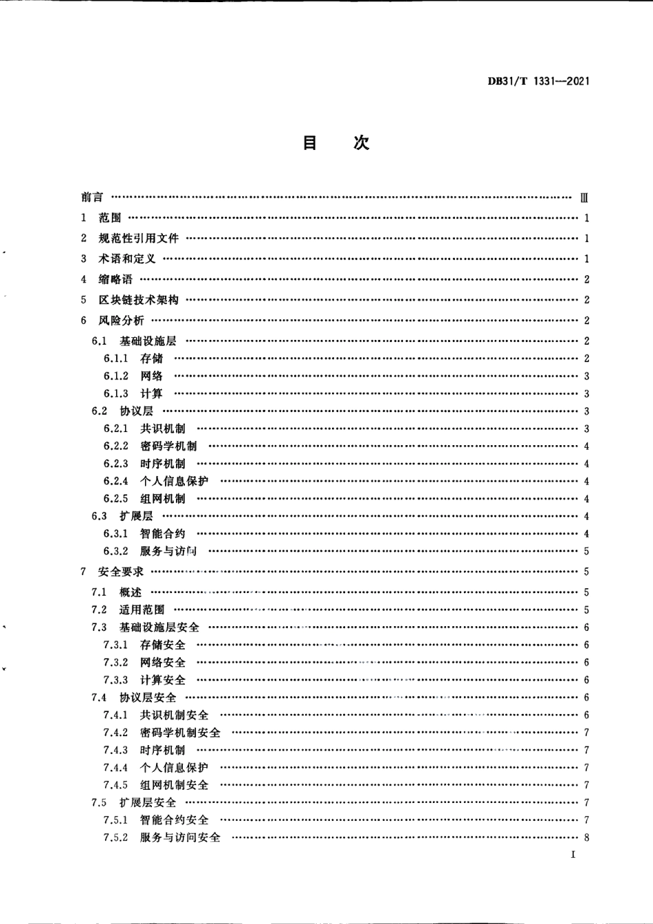 DB31T 1331-2021区块链技术安全通用要求.pdf_第3页