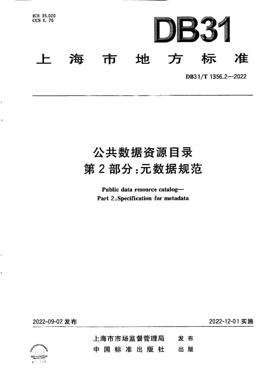 DB31T 1356.2-2022公共数据资源目录 第2部分：元数据规范.pdf_第1页