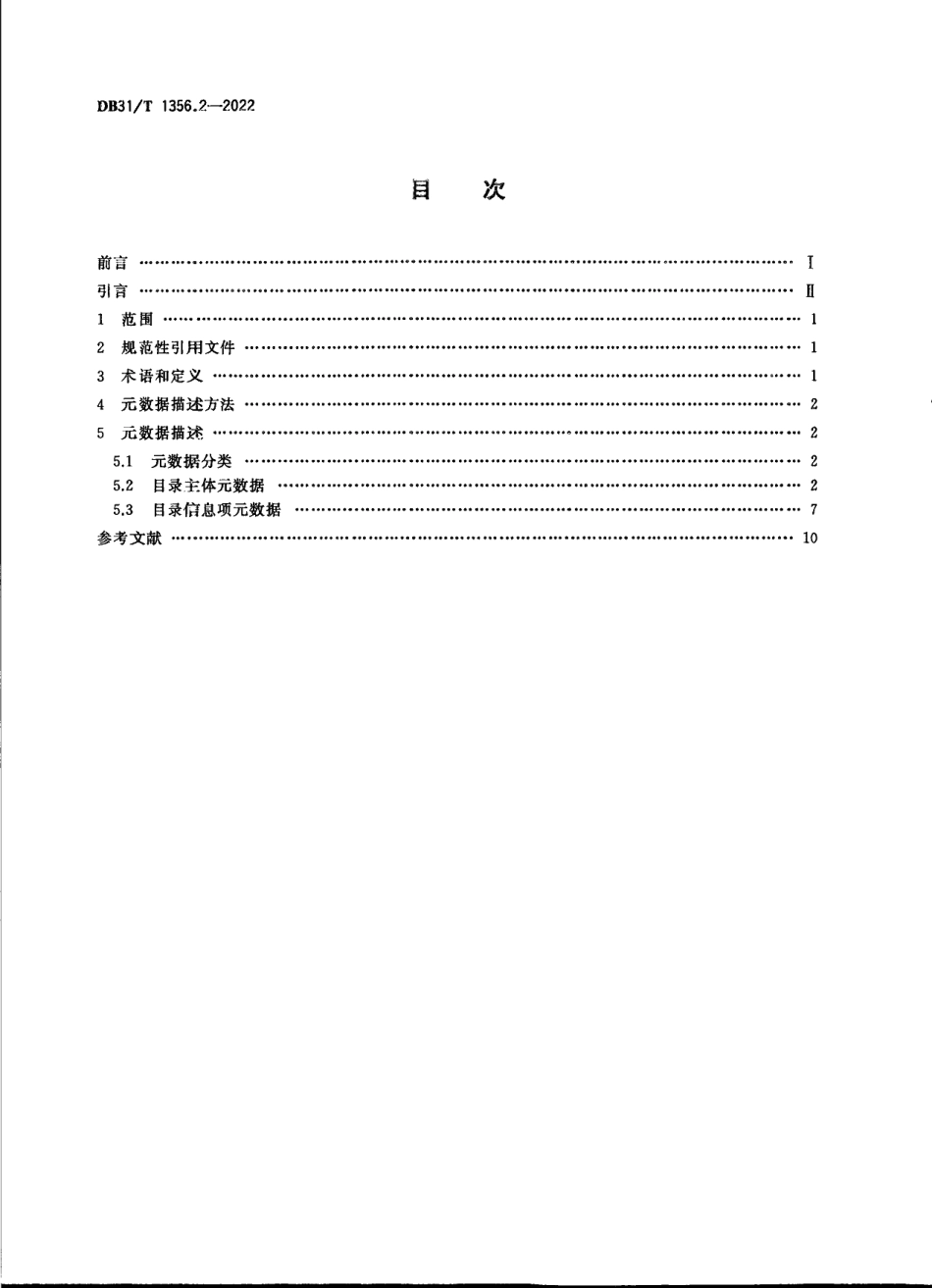DB31T 1356.2-2022公共数据资源目录 第2部分：元数据规范.pdf_第2页