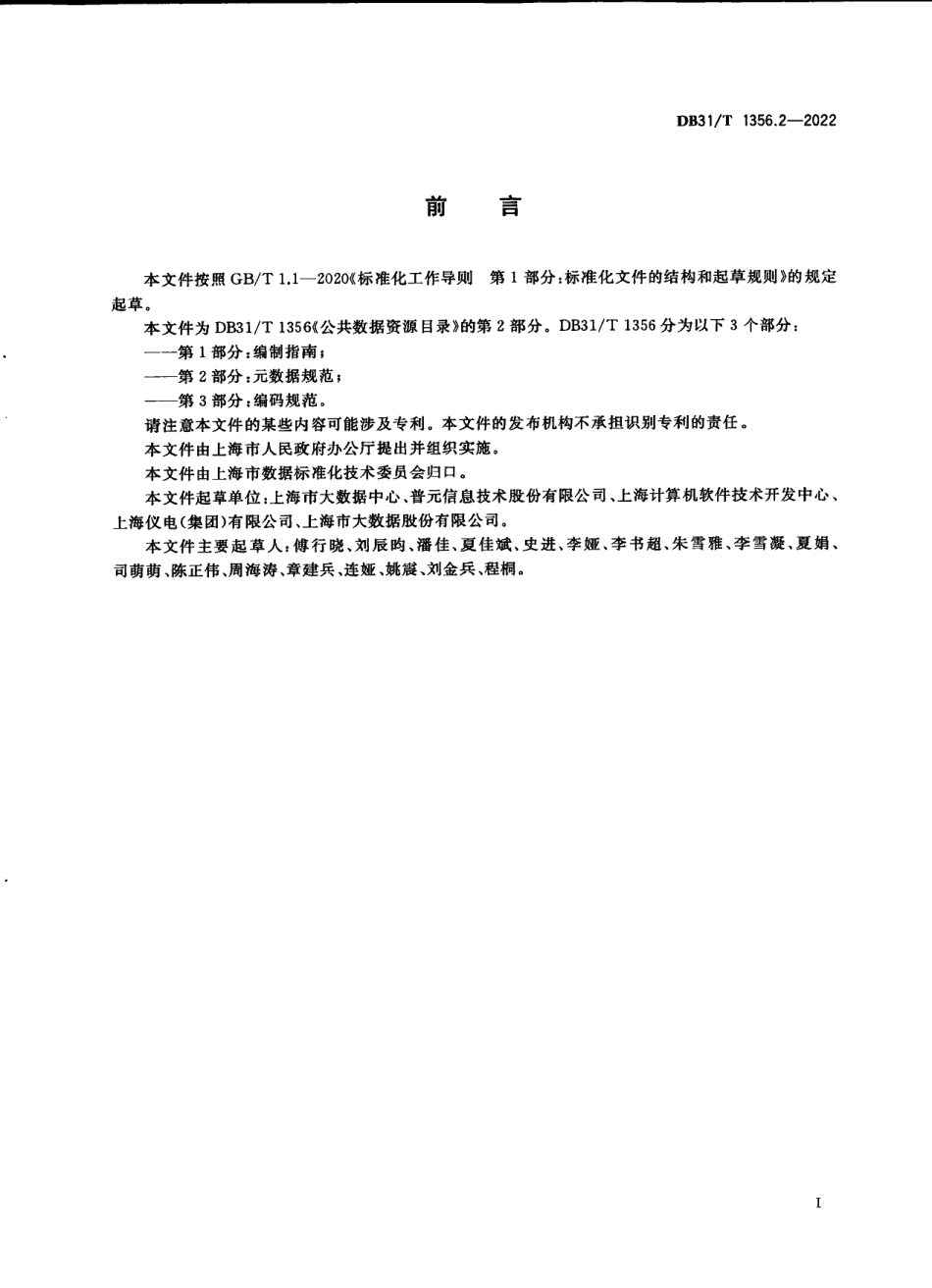 DB31T 1356.2-2022公共数据资源目录 第2部分：元数据规范.pdf_第3页