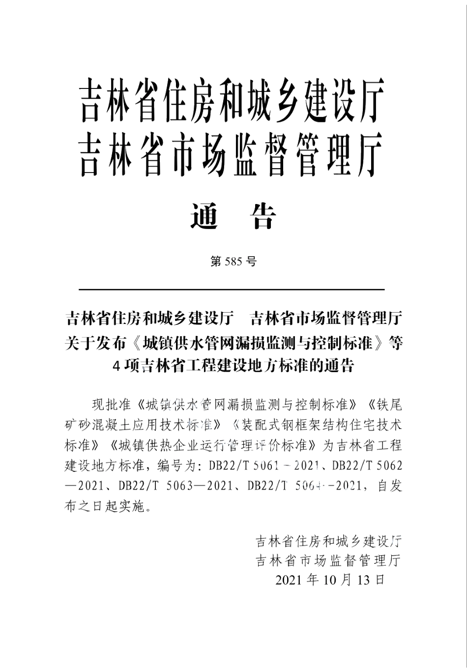 DB22T 5062-2021铁尾矿砂混凝土应用技术标准.pdf_第3页