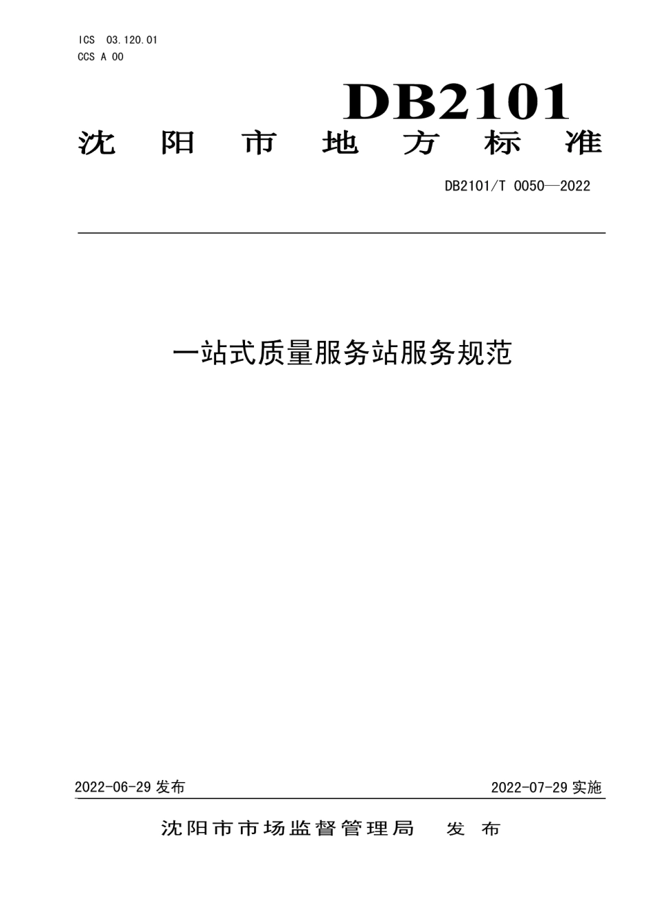 DB2101T0050—2022一站式质量服务站服务规范.pdf_第1页