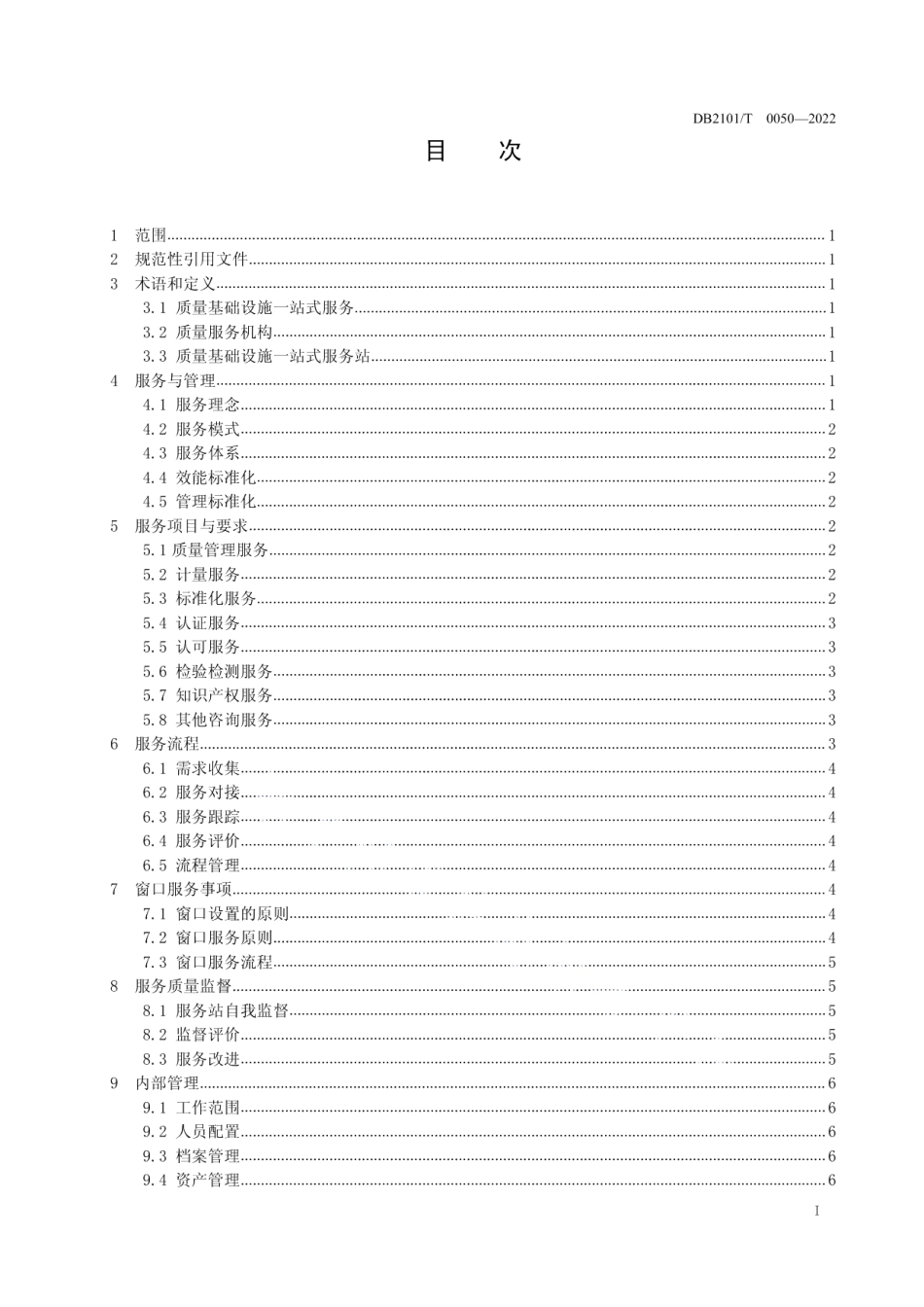 DB2101T0050—2022一站式质量服务站服务规范.pdf_第3页