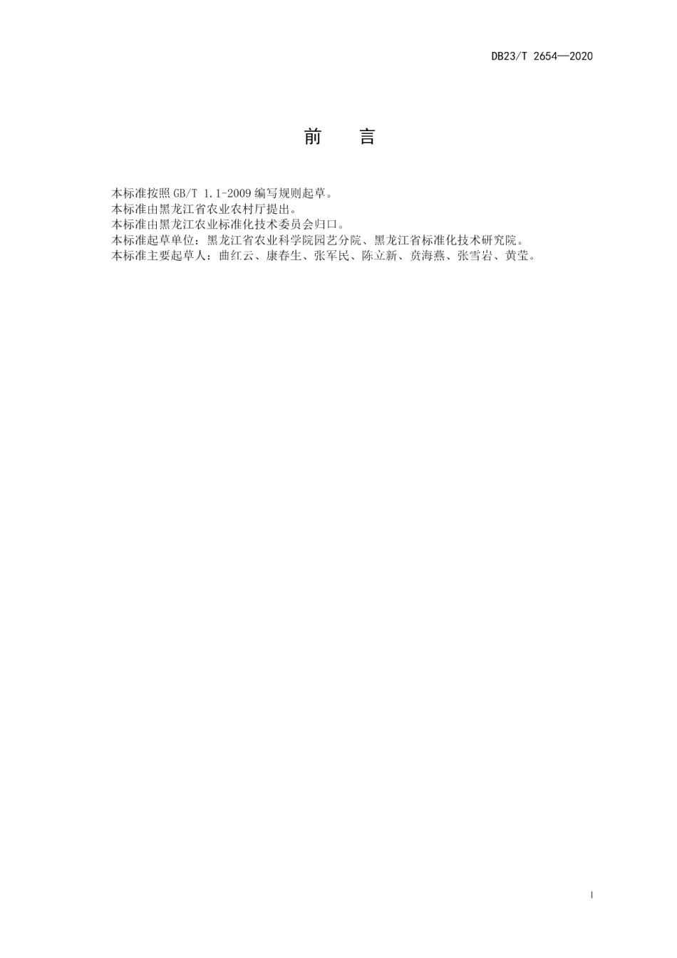 DB23T 2654—2020塑料大棚春季茄子栽培技术规程.pdf_第2页