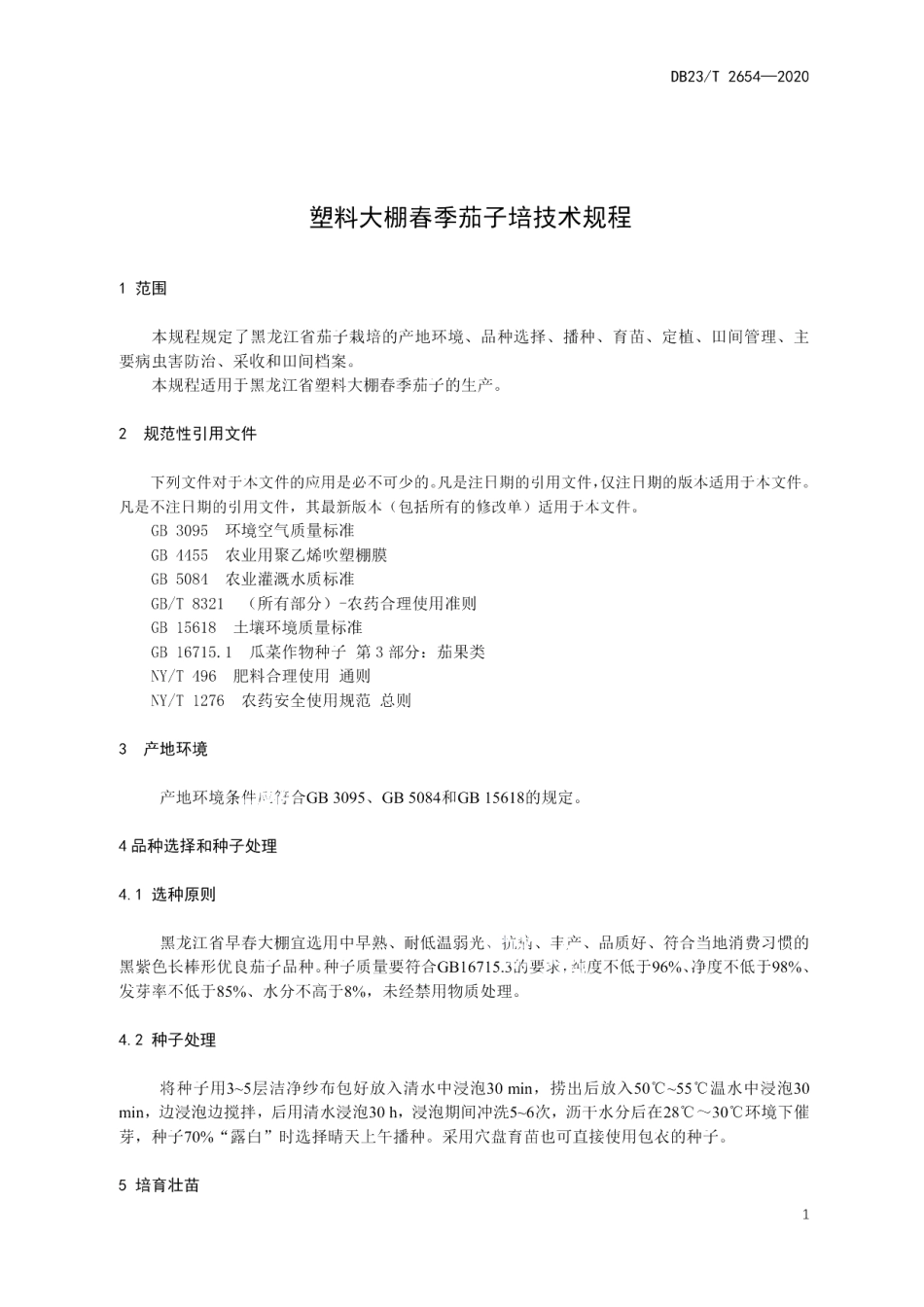 DB23T 2654—2020塑料大棚春季茄子栽培技术规程.pdf_第3页