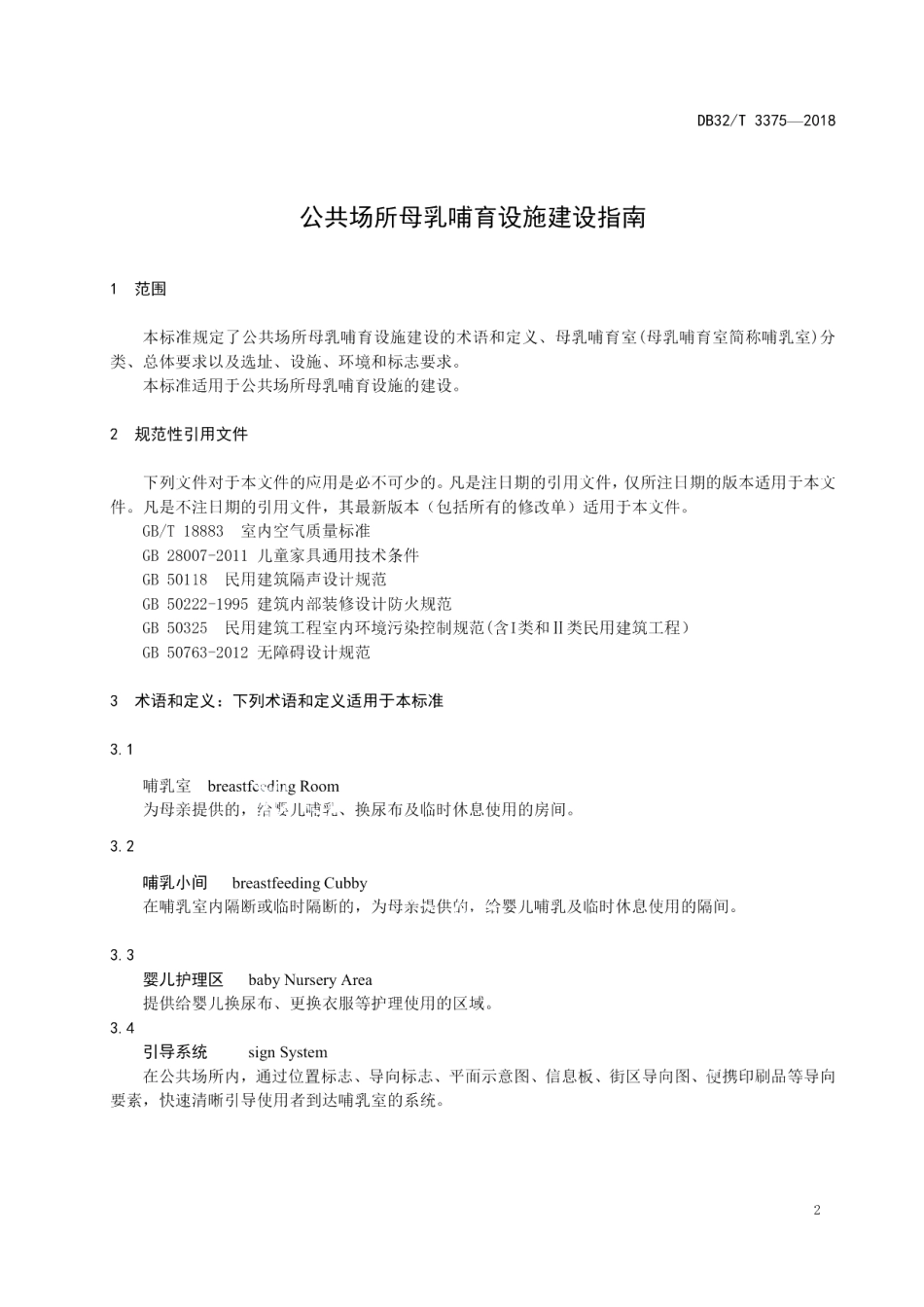 DB32T 3375-2018公共场所母乳哺育设施建设指南.pdf_第3页