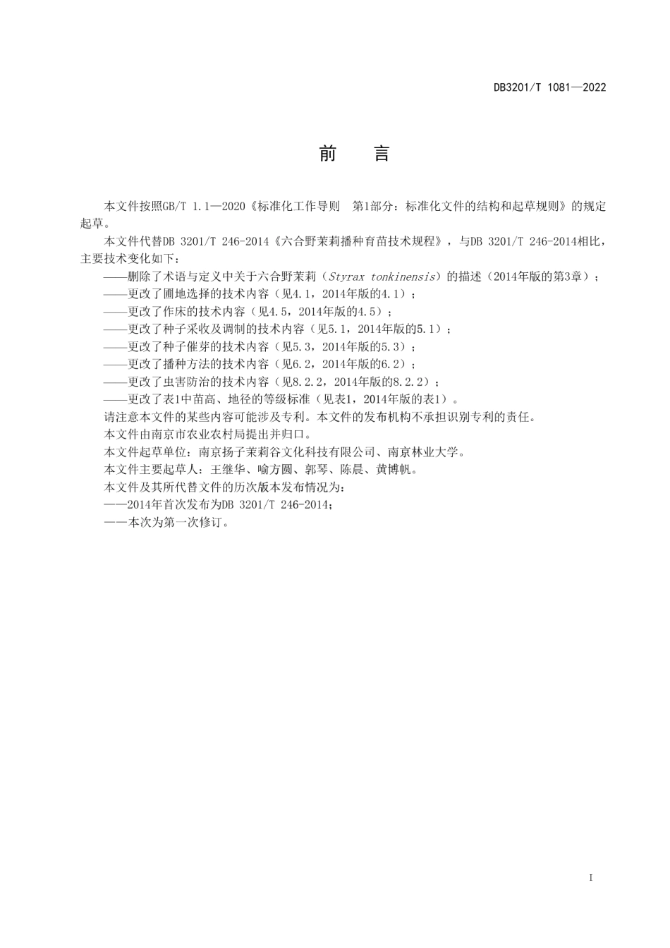 DB3201T 1081—2022野茉莉播种育苗技术规程.pdf_第3页