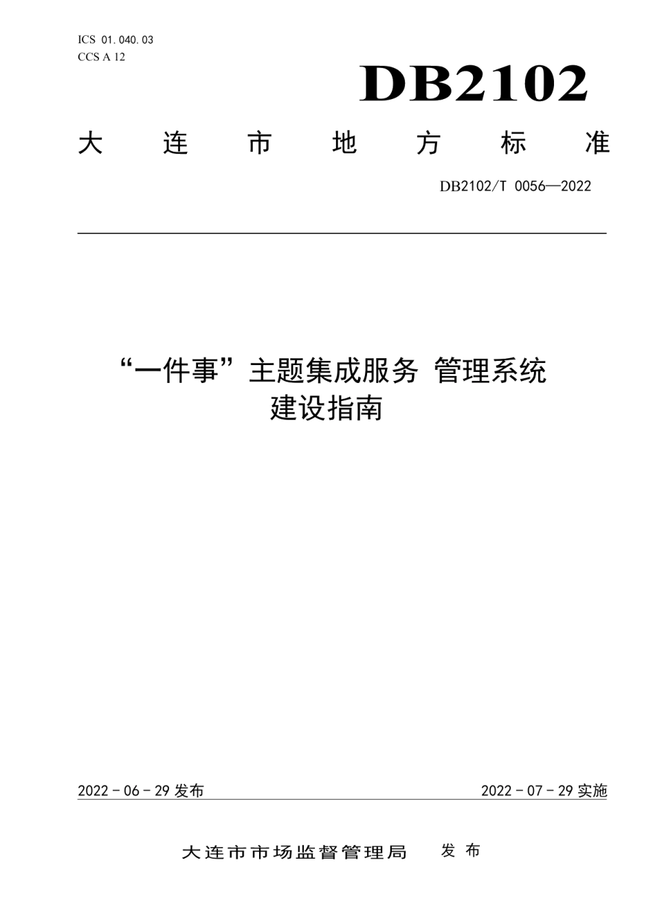 DB2102T 0056—2022“一件事”主题集成服务 管理系统建设指南.pdf_第1页
