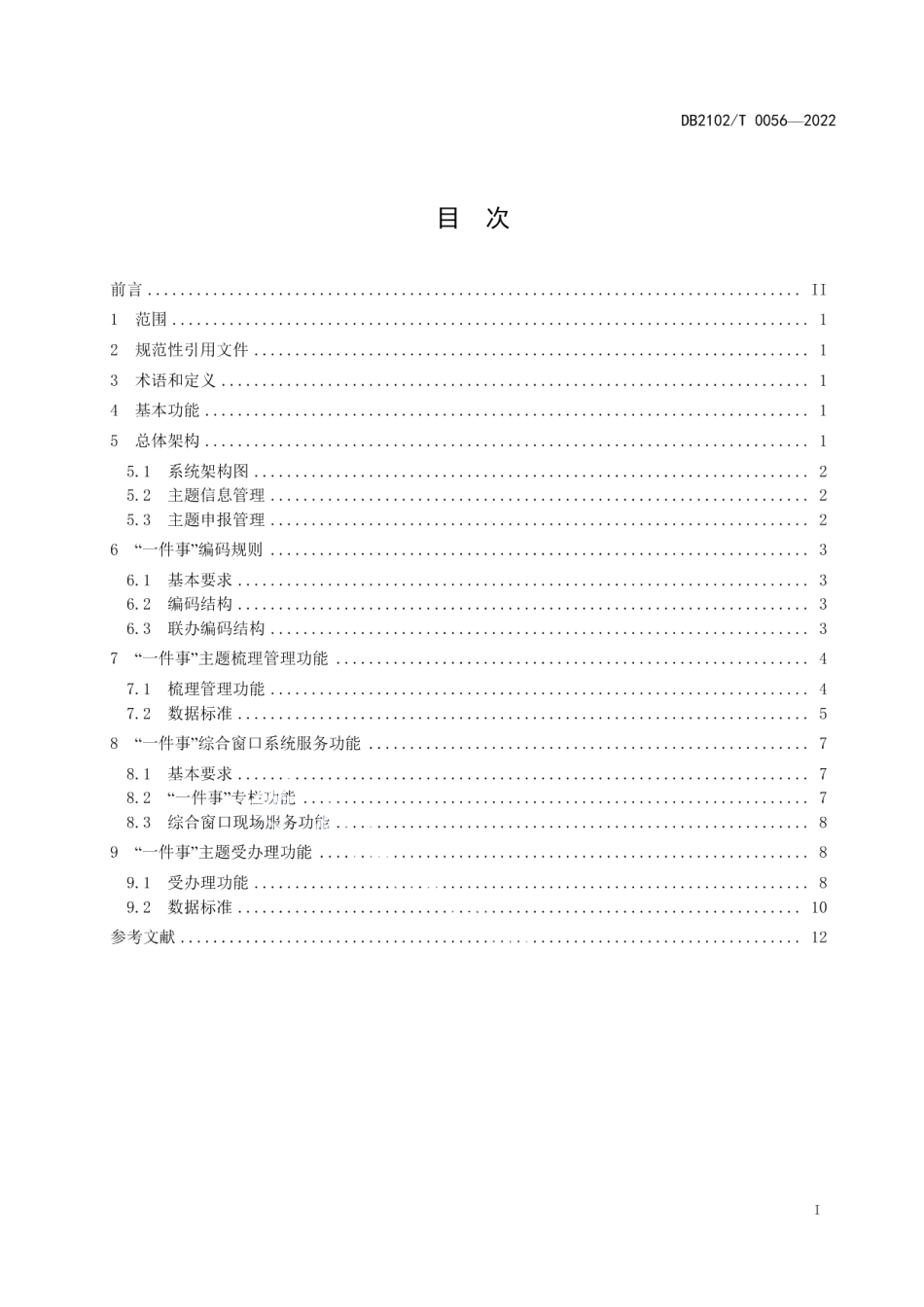 DB2102T 0056—2022“一件事”主题集成服务 管理系统建设指南.pdf_第2页