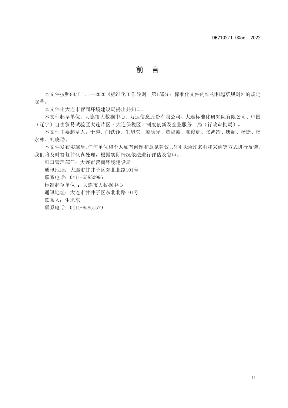 DB2102T 0056—2022“一件事”主题集成服务 管理系统建设指南.pdf_第3页