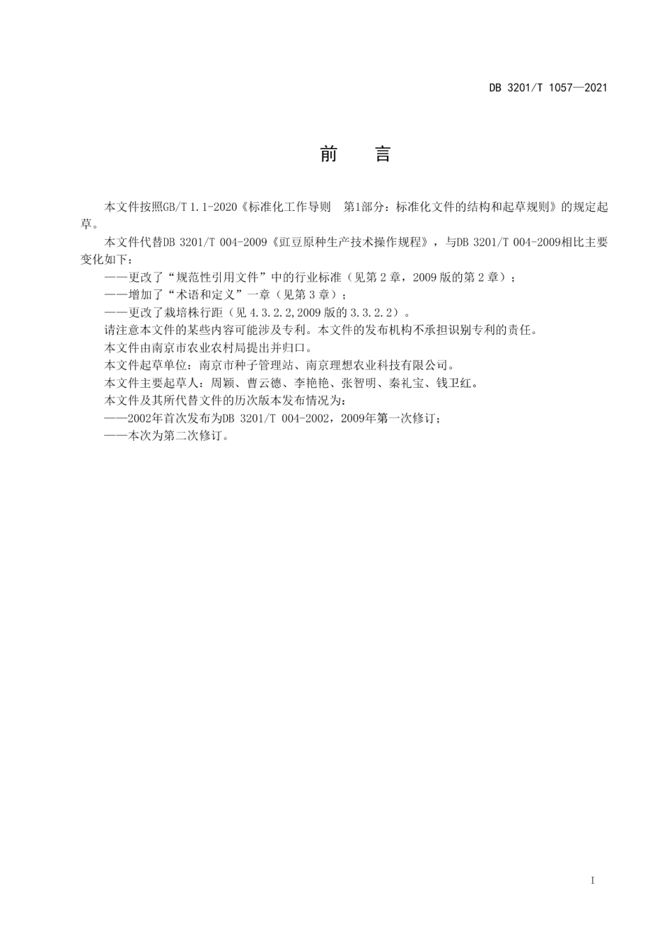 DB3201T 1057—2021长豇豆原种生产技术操作规程.pdf_第3页