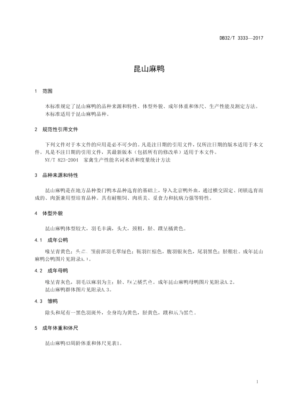 DB32T 3333-2017昆山麻鸭.pdf_第3页