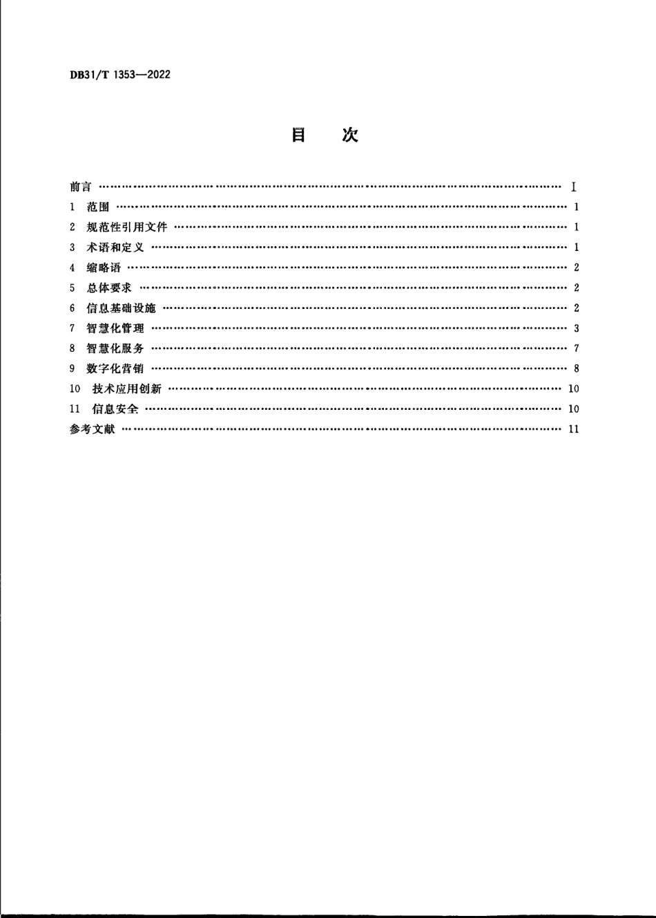 DB31T 1353-2022数字景区建设技术规范.pdf_第2页