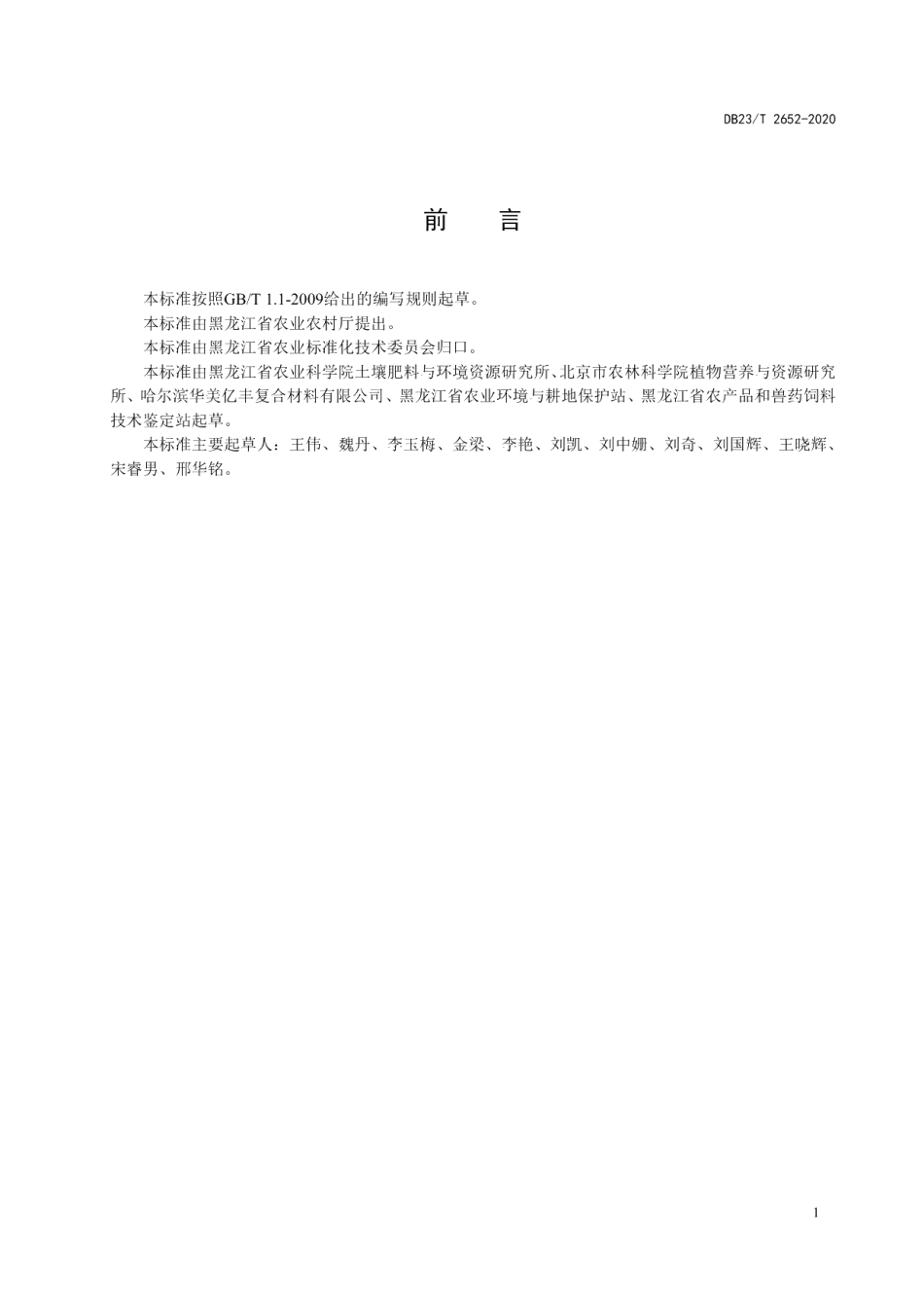 DB23T 2652—2020玉米秸秆罐式快速腐熟生产有机肥技术规程标准.pdf_第2页