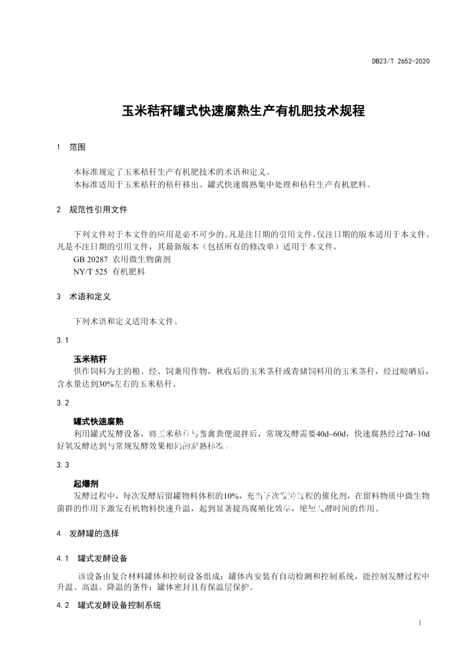 DB23T 2652—2020玉米秸秆罐式快速腐熟生产有机肥技术规程标准.pdf_第3页