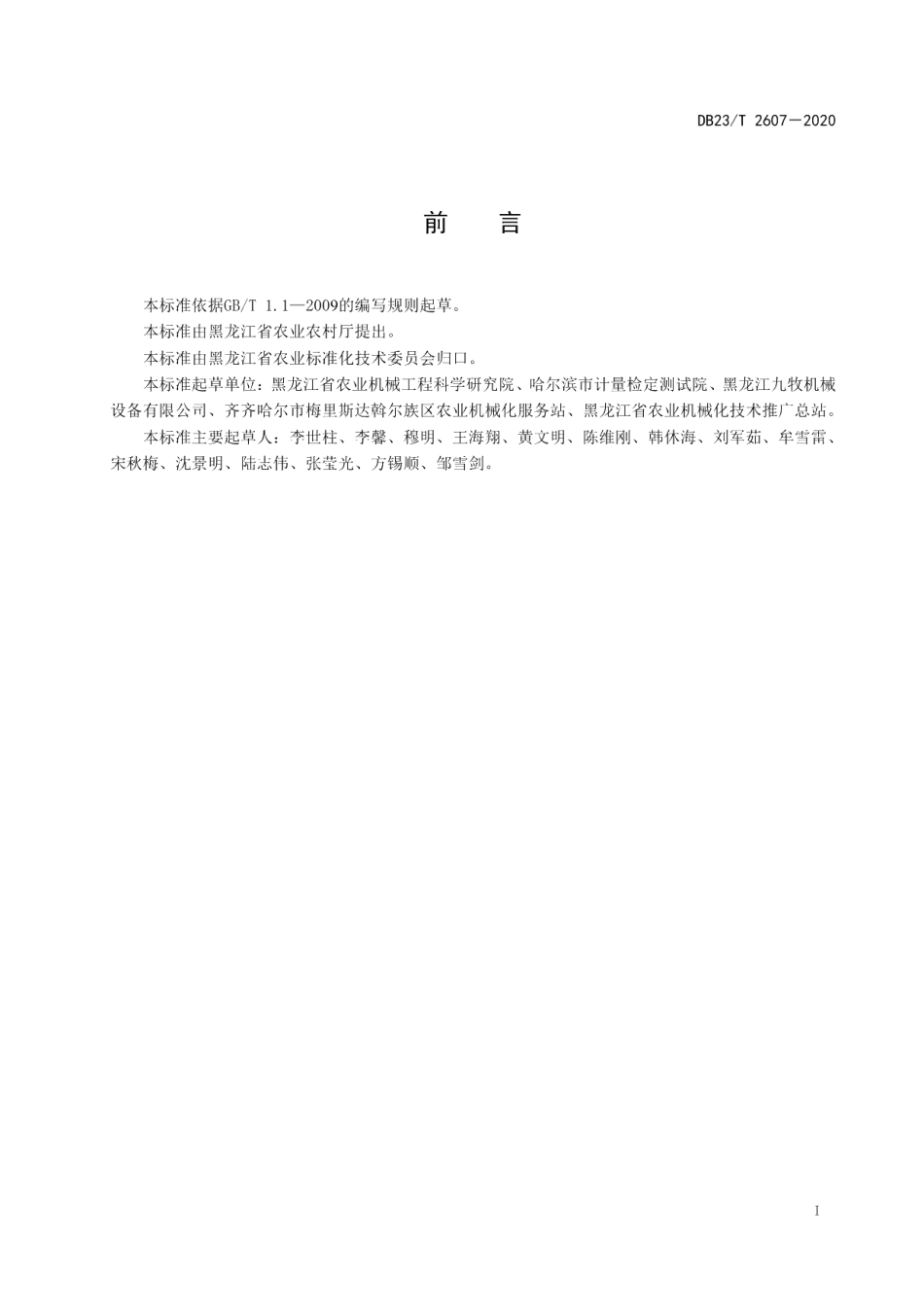 DB23T 2607—2020平贝母机械播种操作技术规程.pdf_第2页