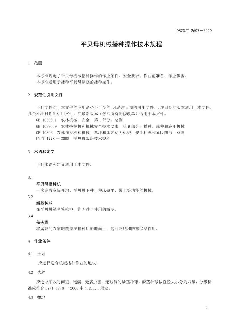 DB23T 2607—2020平贝母机械播种操作技术规程.pdf_第3页
