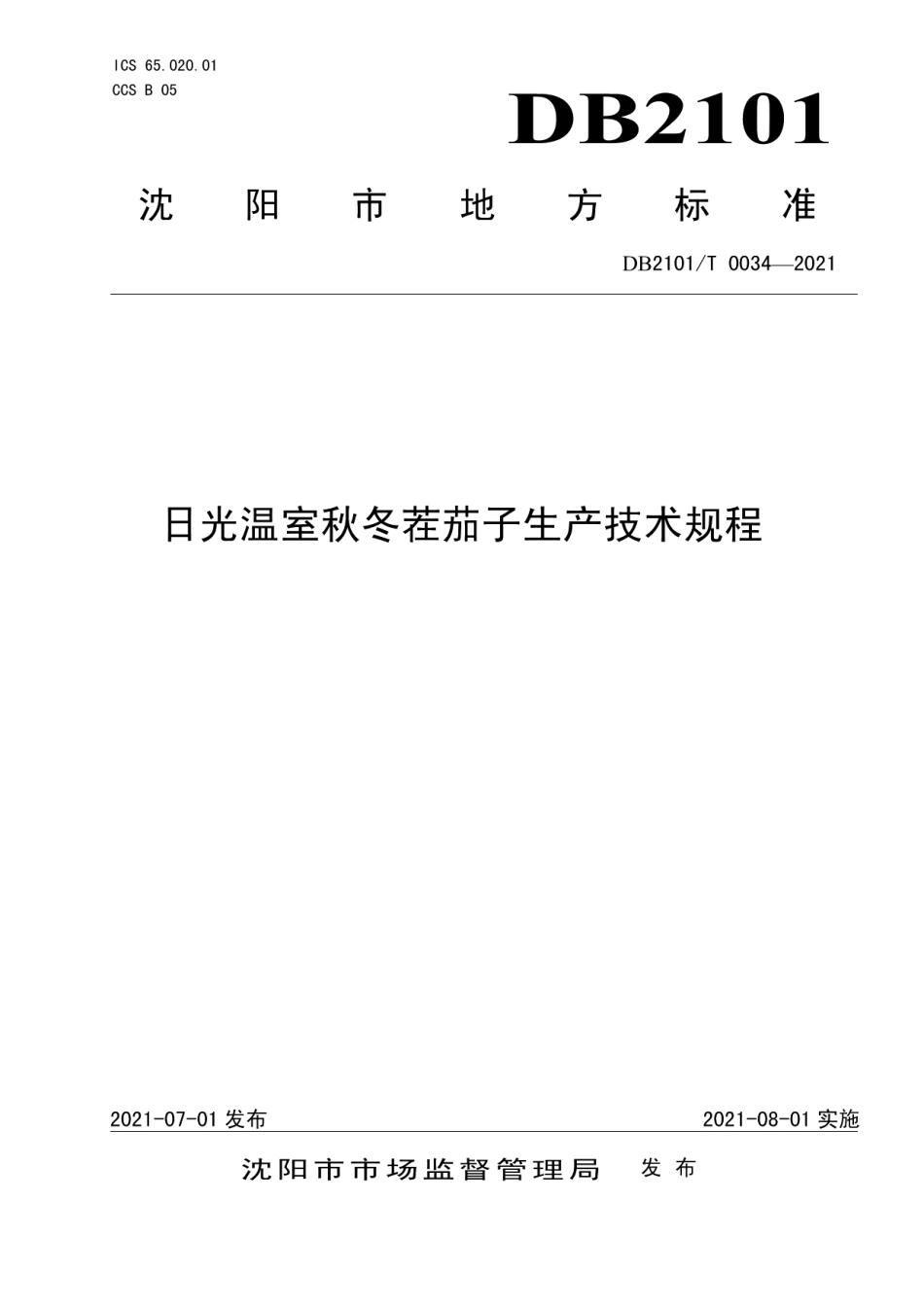 DB2101T0034—2021日光温室秋冬茬茄子生产技术规程.pdf_第1页