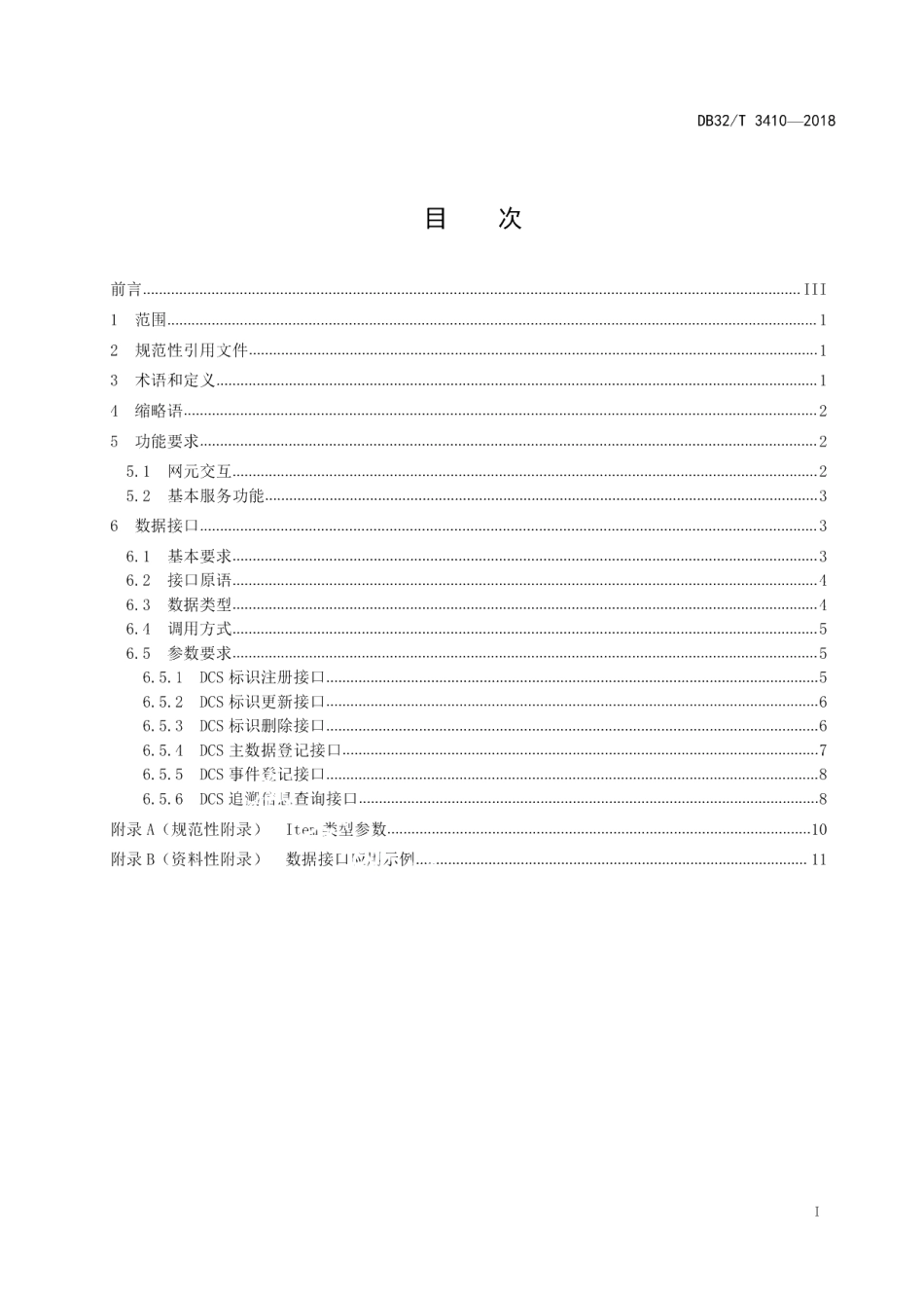 DB32T 3410-2018食品安全电子追溯数据目录服务数据接口规范.pdf_第3页
