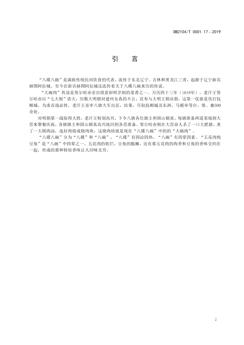 DB2104T 0001.17—2019满族特色菜 八碟八碗 第17部分：五花肉炖豆角.pdf_第3页