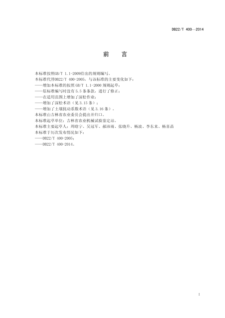 DB22T 400-2014秋耕机械化作业术语.pdf_第3页