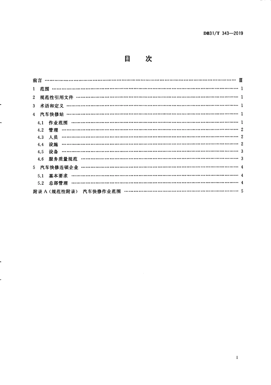 DB31T 343-2019汽车快修企业技术条件.pdf_第3页