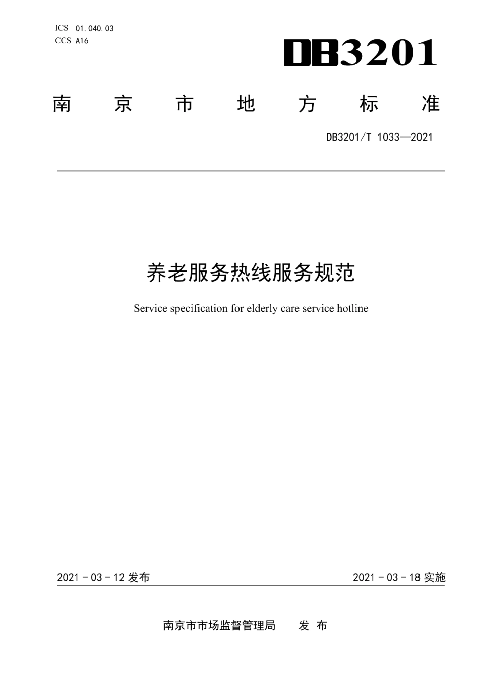 DB3201T 1033—2021养老服务热线服务规范.pdf_第1页